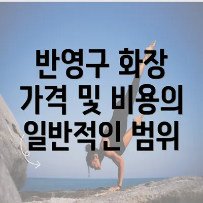 반영구 화장 가격 및 비용의 일반적인 범위