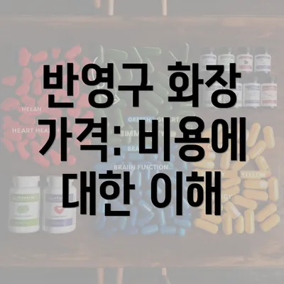 반영구 화장 가격: 비용에 대한 이해