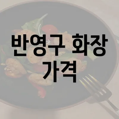 반영구 화장 가격