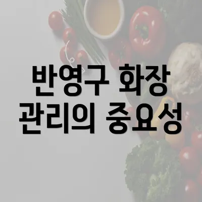 반영구 화장 관리의 중요성