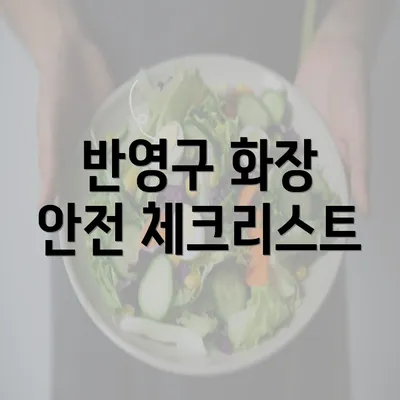 반영구 화장 안전 체크리스트