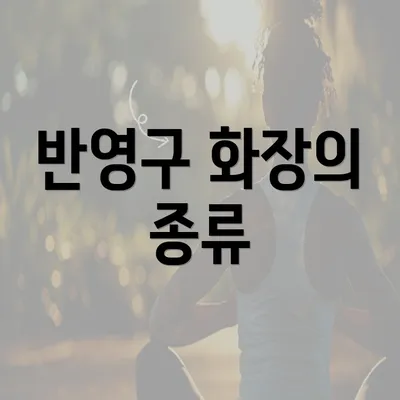 반영구 화장의 종류