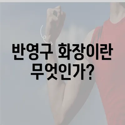 반영구 화장이란 무엇인가?