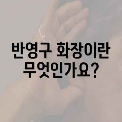 반영구 화장이란 무엇인가요?