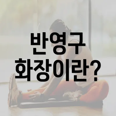 반영구 화장이란?