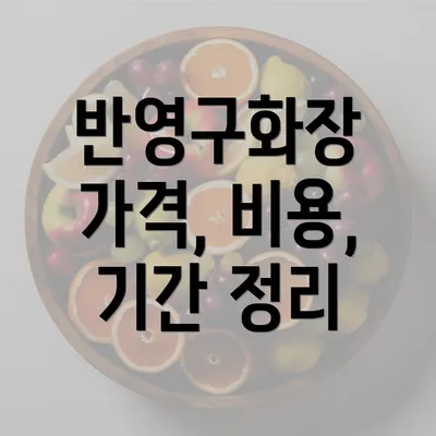 반영구화장 가격, 비용, 기간 정리