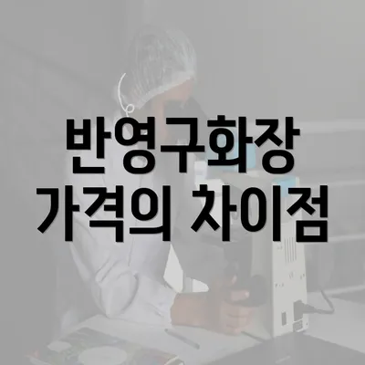 반영구화장 가격의 차이점