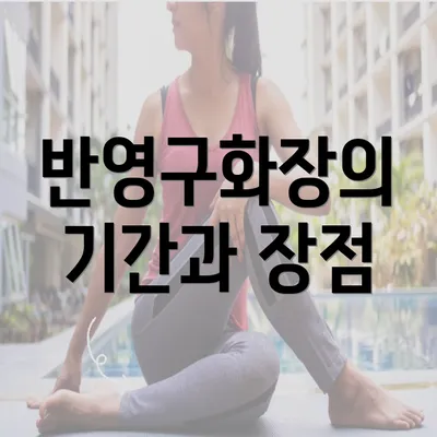 반영구화장의 기간과 장점