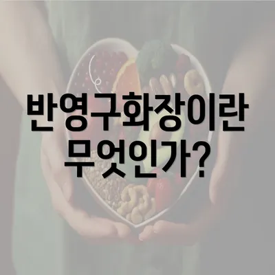 반영구화장이란 무엇인가?