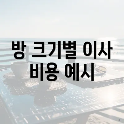 방 크기별 이사 비용 예시