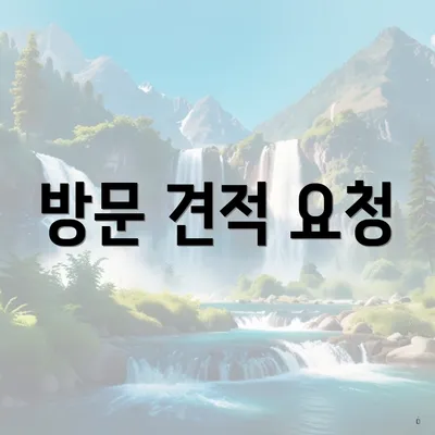 방문 견적 요청