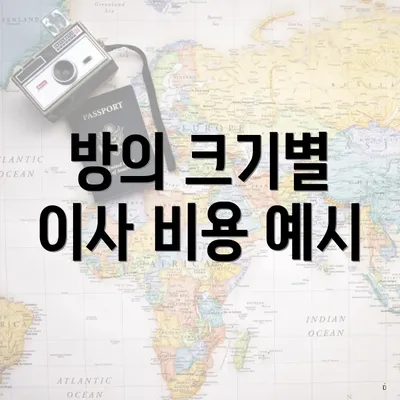 방의 크기별 이사 비용 예시