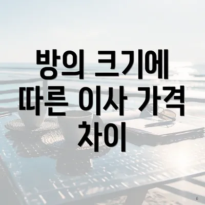 방의 크기에 따른 이사 가격 차이