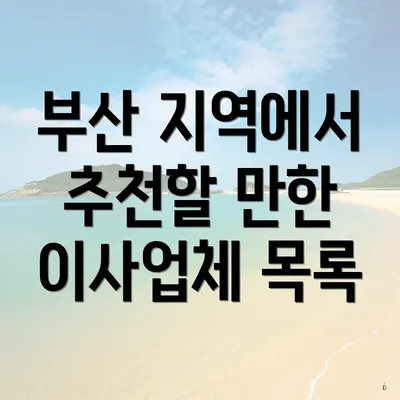 부산 지역에서 추천할 만한 이사업체 목록