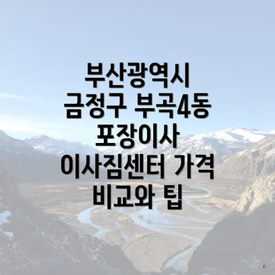 부산광역시 금정구 부곡4동 포장이사 이사짐센터 가격 비교와 팁