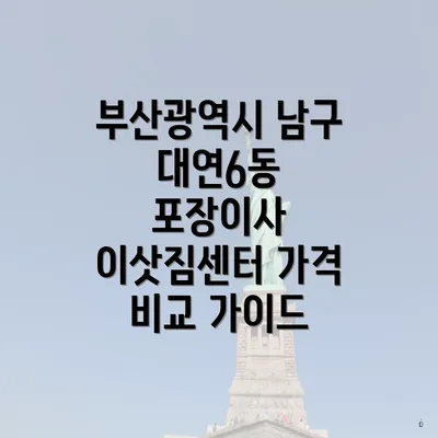 부산광역시 남구 대연6동 포장이사 이삿짐센터 가격 비교 가이드