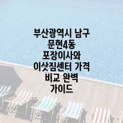 부산광역시 남구 문현4동 포장이사 가격 비교 완벽 가이드