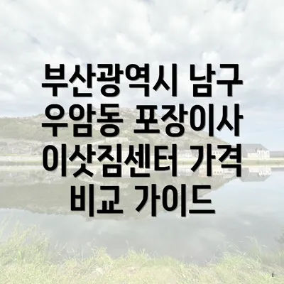 부산광역시 남구 우암동 포장이사 이삿짐센터 가격 비교 가이드