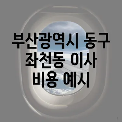 부산광역시 동구 좌천동 이사 비용 예시