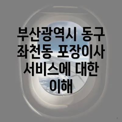 부산광역시 동구 좌천동 포장이사 서비스에 대한 이해