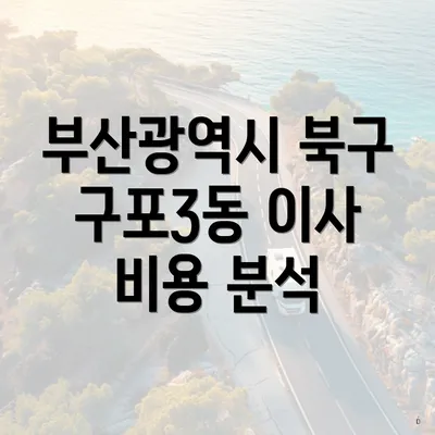 부산광역시 북구 구포3동 이사 비용 분석