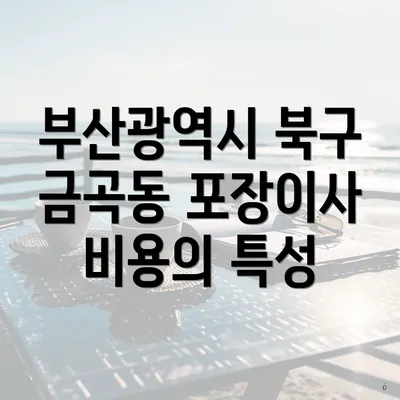 부산광역시 북구 금곡동 포장이사 비용의 특성