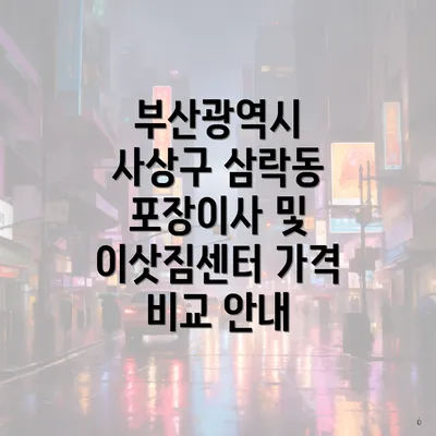 부산광역시 사상구 삼락동 포장이사 가격 및 가격 비교 안내