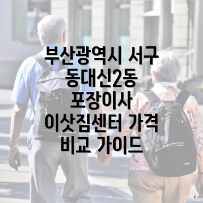 부산광역시 서구 동대신2동 포장이사 이삿짐센터 가격 비교 가이드