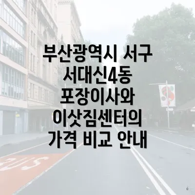 부산광역시 서구 서대신4동 포장이사와 이삿짐센터의 가격 비교 안내