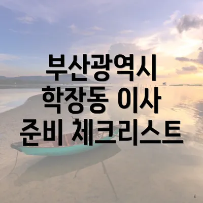 부산광역시 학장동 이사 준비 체크리스트