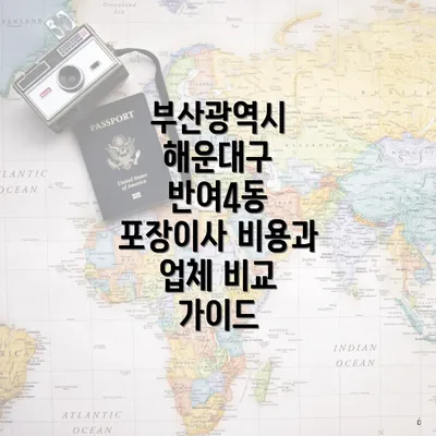 부산광역시 해운대구 반여4동 포장이사 비용과 업체 비교 가이드