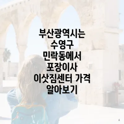 부산광역시는 수영구 민락동에서 포장이사 이삿짐센터 가격 알아보기