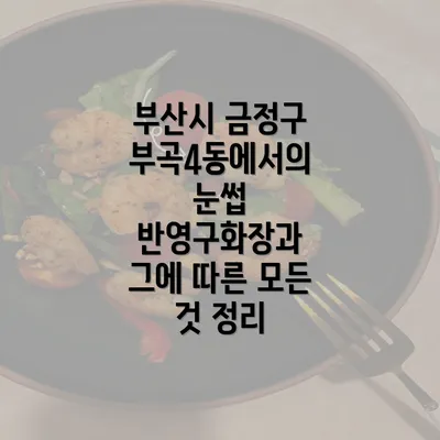 부산시 금정구 부곡4동에서의 눈썹 반영구화장과 그에 따른 모든 것 정리