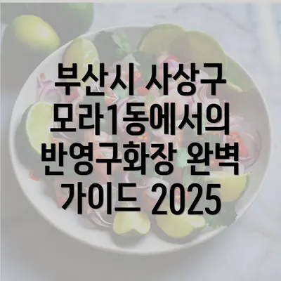 부산시 사상구 모라1동에서의 반영구화장 완벽 가이드 2025