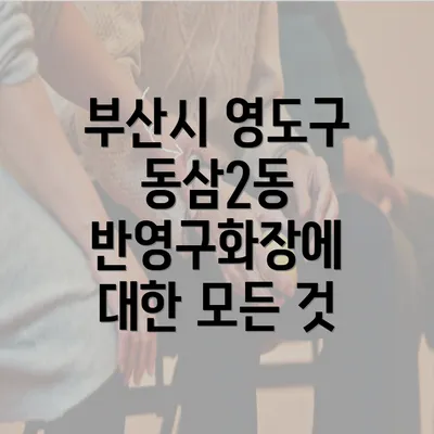 부산시 영도구 동삼2동 반영구화장에 대한 모든 것