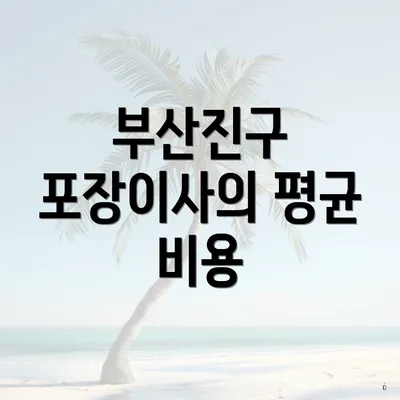 부산진구 포장이사의 평균 비용