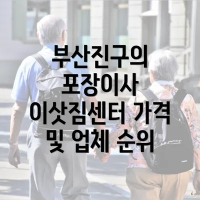 부산진구의 포장이사 이삿짐센터 가격 및 업체 순위