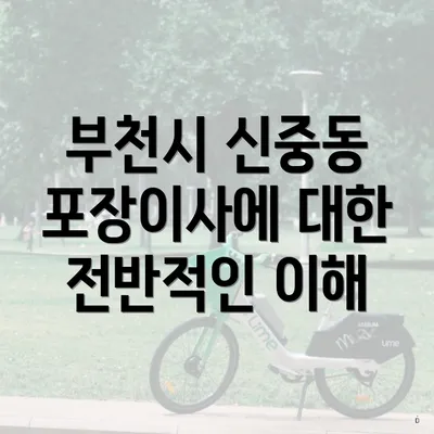 부천시 신중동 포장이사에 대한 전반적인 이해