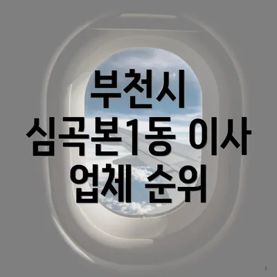 부천시 심곡본1동 이사 업체 순위