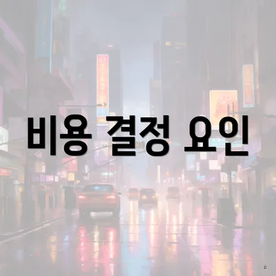 비용 결정 요인