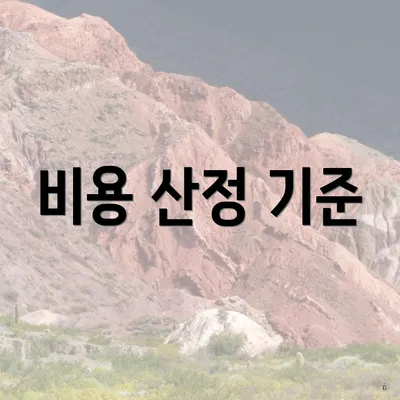 비용 산정 기준