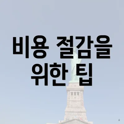 비용 절감을 위한 팁