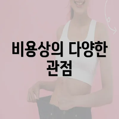 비용상의 다양한 관점