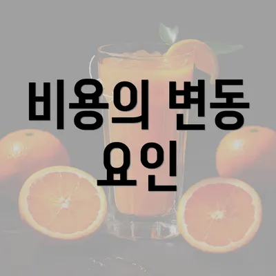 비용의 변동 요인