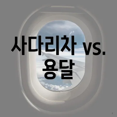 사다리차 vs. 용달