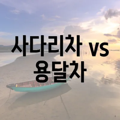 사다리차 vs 용달차