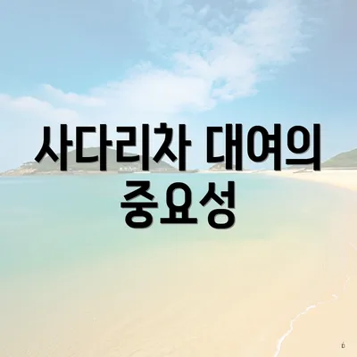 사다리차 대여의 중요성