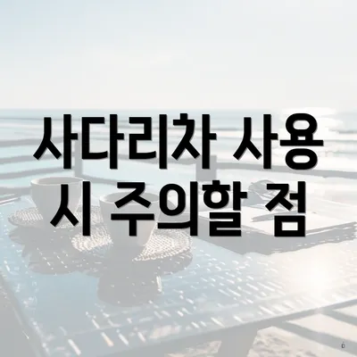 사다리차 사용 시 주의할 점