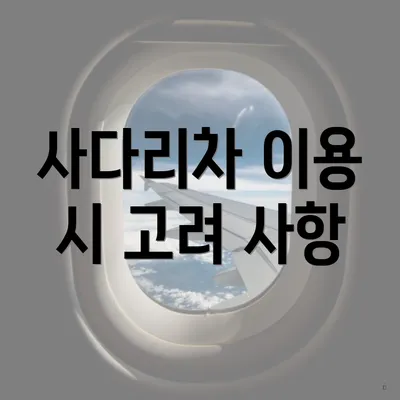 사다리차 이용 시 고려 사항