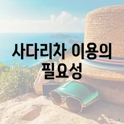 사다리차 이용의 필요성